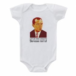 Детский бодик Папа наш Бандера - PrintSalon