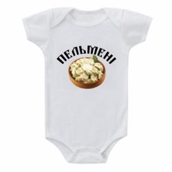 Детский бодик Пельмени - PrintSalon