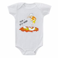 Детский бодик Пол это лава - PrintSalon