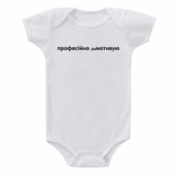 Детский бодик ПРОФЕССИОНАЛЬНО деМОТИВИРУЮ - PrintSalon