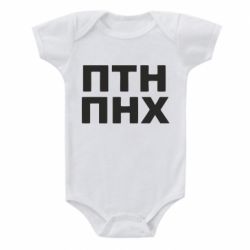 Детский бодик ПТН ПНХ - PrintSalon