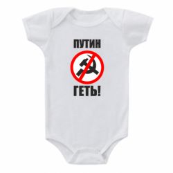 Детский бодик Путин Геть - PrintSalon