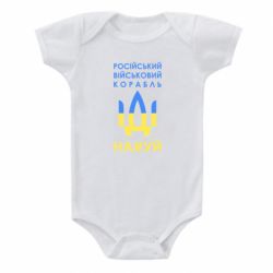 Детский бодик Російський військовий корабель прапор - PrintSalon