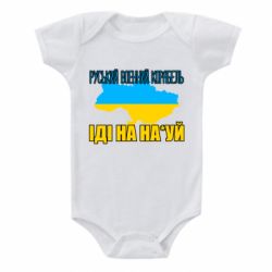 Детский бодик Руськый военый корабель