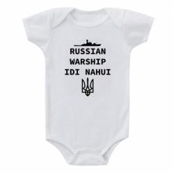 Детский бодик Russian warship idi nahui - PrintSalon