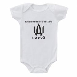 Детский бодик Русский военный корабль, иди на хуй - PrintSalon