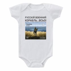 Детский бодик Русский военный корабль все - PrintSalon