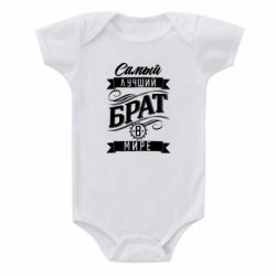 Дитячий бодік Найкращий брат в світі-PrintSalon Дитячий бодік Найкращий брат в світі