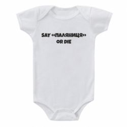 Дитячий бодік Say паляница or die - PrintSalon