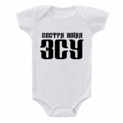 Детский бодик Сестра воина ВСУ - PrintSalon