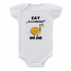 Дитячий бодік Скажи паляниця чи помри! - PrintSalon