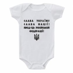 Детский бодик Слава Україні! Слава Нації! Пизд*ць російській федерації! - PrintSalon