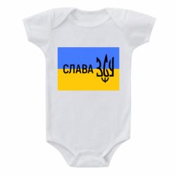 Детский бодик Слава ЗСУ - PrintSalon