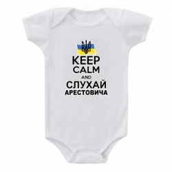 Детский бодик Слушай Арестовича - PrintSalon