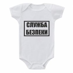 Детский бодик Служба безпеки - PrintSalon