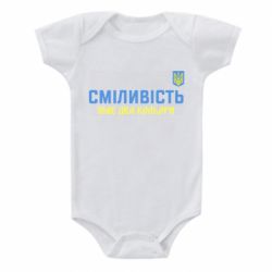 Детский бодик Смелость имеет два цвета - PrintSalon