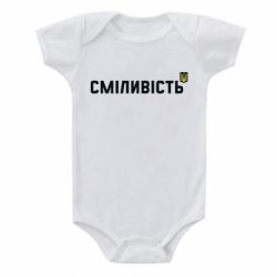 Дитячий бодік Сміливість - PrintSalon