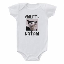 Детский бодик Смерть КАТАМ - PrintSalon