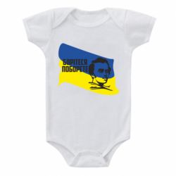 Детский бодик Сражайтесь и одолеете - PrintSalon