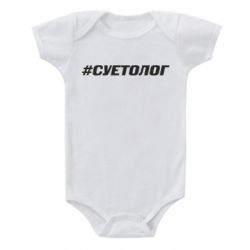 Детский бодик Суетолог - PrintSalon