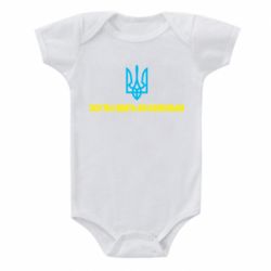 Детский бодик СВУ еб@шит как боженька - PrintSalon