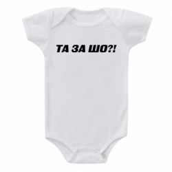 Детский бодик Та за шо?! - PrintSalon