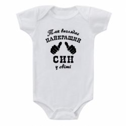 Дитячий бодік Так виглядає Кращий Син в світі - PrintSalon