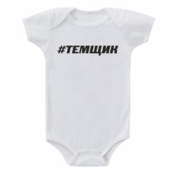 Детский бодик Темщик - PrintSalon