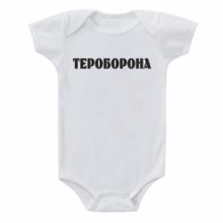Детский бодик Тероборона - PrintSalon