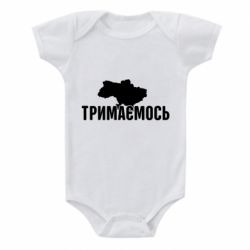 Детский бодик Украина Держимся - PrintSalon