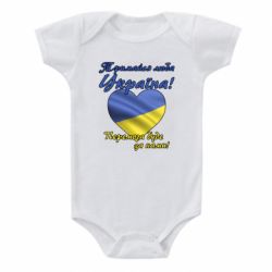 Детский бодик Украина держись! - PrintSalon