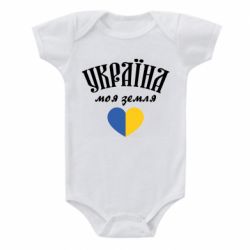 Детский бодик Украина моя земля! - PrintSalon