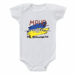 Детский бодик Украина! Нашу мечту не разрушить - PrintSalon