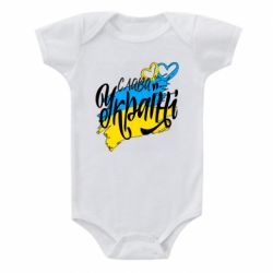 Детский бодик Украина! Слава Украине! - PrintSalon