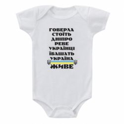 Детский бодик Украина живет - PrintSalon