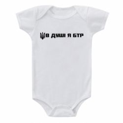 Детский бодик В Душе я БТР