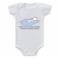 Детский бодик Вапще не хочу уезжать из крыма из алушты - PrintSalon