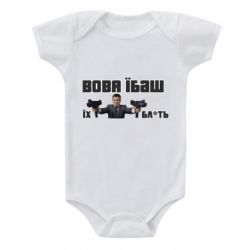Детский бодик Вава їбаш їх бл ть - PrintSalon