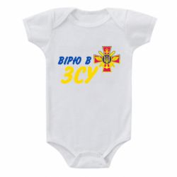 Детский бодик Верю в СВУ - PrintSalon