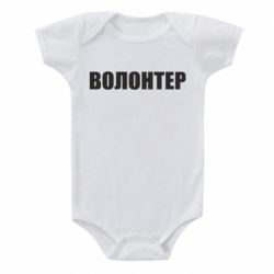 Детский бодик Волонтер - PrintSalon