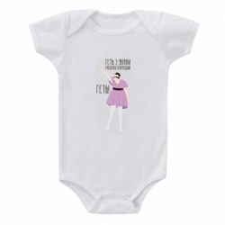 Детский бодик Вон из Украины москаль - PrintSalon