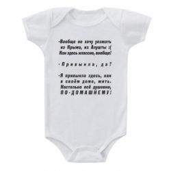 Детский бодик Вообще не хочу уезжать из Крыма - PrintSalon