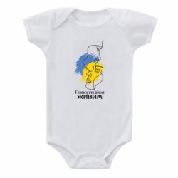 Детский бодик Возвращайся живым - PrintSalon