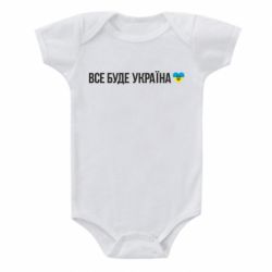 Детский бодик Все буде Україна, рідненькі! - PrintSalon
