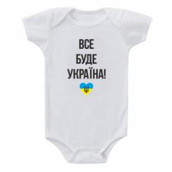 Детский бодик Все буде Україна у стовпчик - PrintSalon