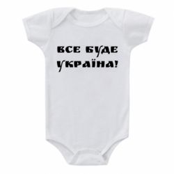 Дитячий бодік Всі Буде Україна - PrintSalon