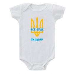 Детский бодик Все будет, Украина - PrintSalon