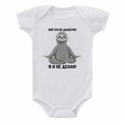 Дитячий бодік Все Що Не Робиться Я І Не Роблю - PrintSalon