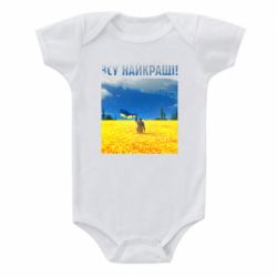 Детский бодик ВСУ лучшие! - PrintSalon
