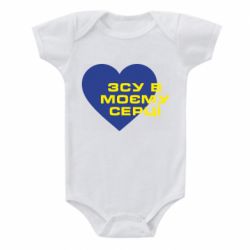 Детский бодик ВСУ в моем сердце - PrintSalon